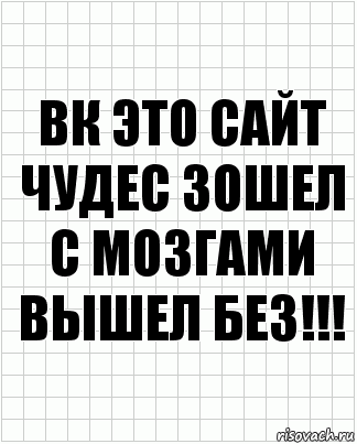 вк это сайт чудес зошел с мозгами вышел без!!!, Комикс  бумага