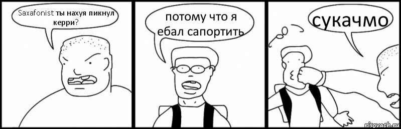 Saxafonist ты нахуя пикнул керри? потому что я ебал сапортить сукачмо, Комикс Быдло и школьник