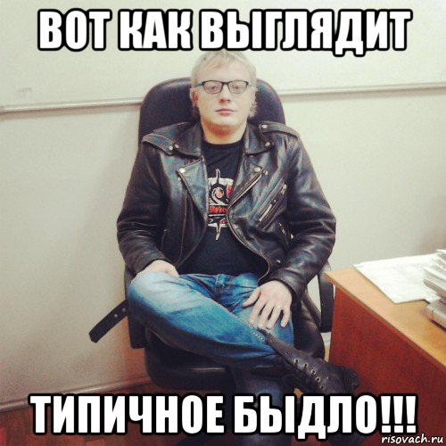 вот как выглядит типичное быдло!!!, Мем Быдло