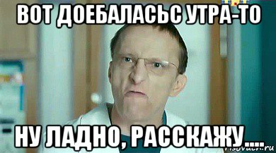 вот доебаласьс утра-то ну ладно, расскажу...., Мем Быков фуфуфу