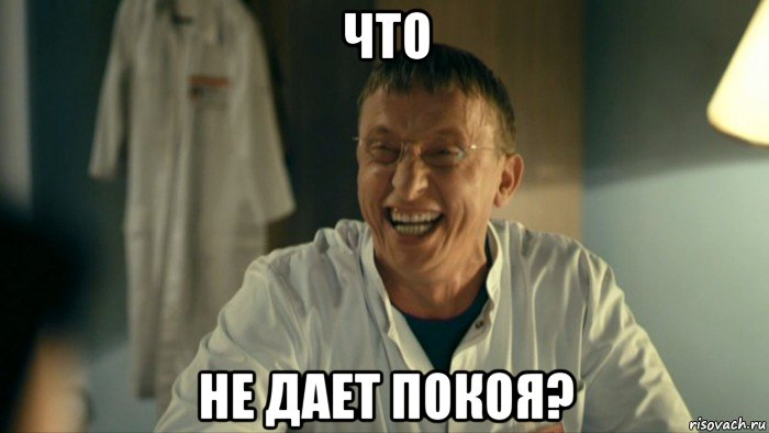 что не дает покоя?