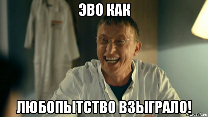 эво как любопытство взыграло!