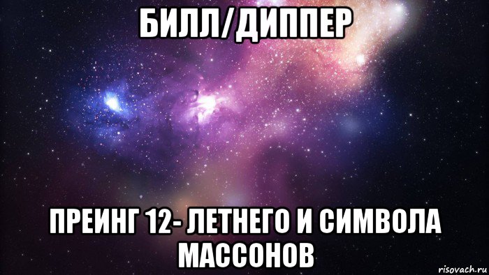 билл/диппер преинг 12- летнего и символа массонов, Мем  быть Лерой