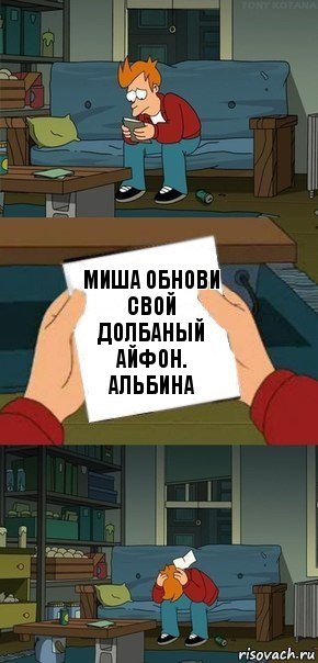 Миша обнови свой долбаный айфон. Альбина, Комикс  Фрай с запиской