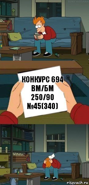 Конкурс 694
ВМ/БМ 250/90
№45(340)