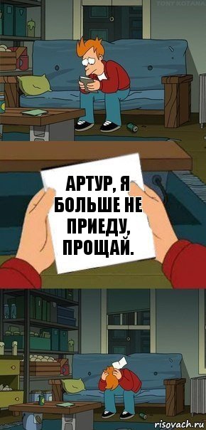 Артур, я больше не приеду, прощай., Комикс  Фрай с запиской