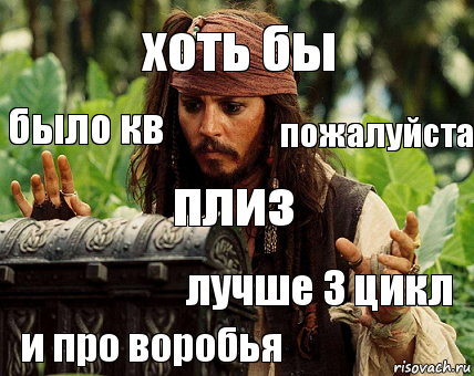 хоть бы было кв пожалуйста плиз лучше 3 цикл и про воробья, Комикс Воробей с сундуком