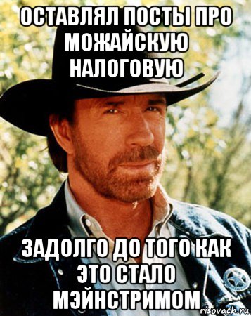 оставлял посты про можайскую налоговую задолго до того как это стало мэйнстримом