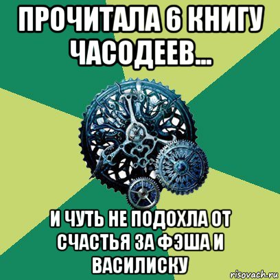 прочитала 6 книгу часодеев... и чуть не подохла от счастья за фэша и василиску, Мем Часодеи