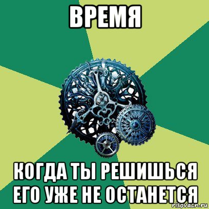 время когда ты решишься его уже не останется, Мем Часодеи