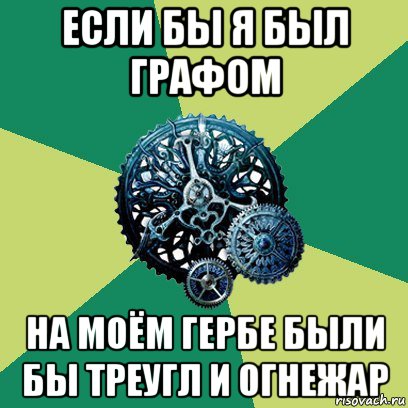 если бы я был графом на моём гербе были бы треугл и огнежар, Мем Часодеи