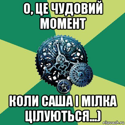 о, це чудовий момент коли саша і мілка цілуються...), Мем Часодеи