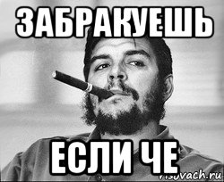 забракуешь если че
