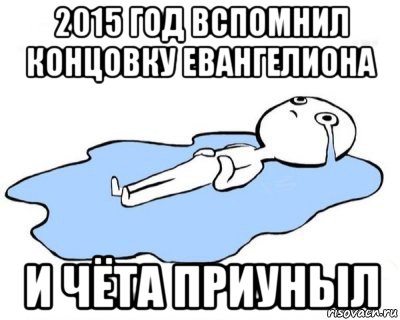 2015 год вспомнил концовку евангелиона и чёта приуныл, Мем   человек в луже плачет