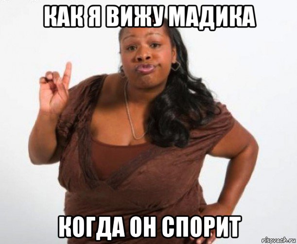 как я вижу мадика когда он спорит