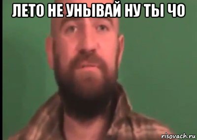 лето не унывай ну ты чо 