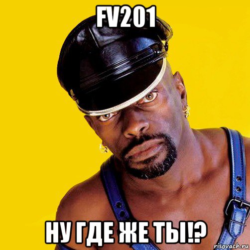 fv201 ну где же ты!?