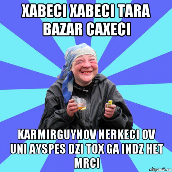 xabeci xabeci tara bazar caxeci karmirguynov nerkeci ov uni ayspes dzi tox ga indz het mrci, Мем Чотка Двка