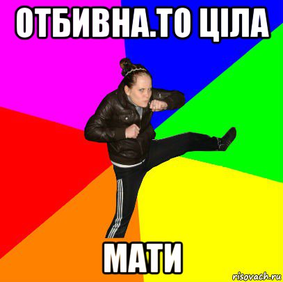 отбивна.то ціла мати