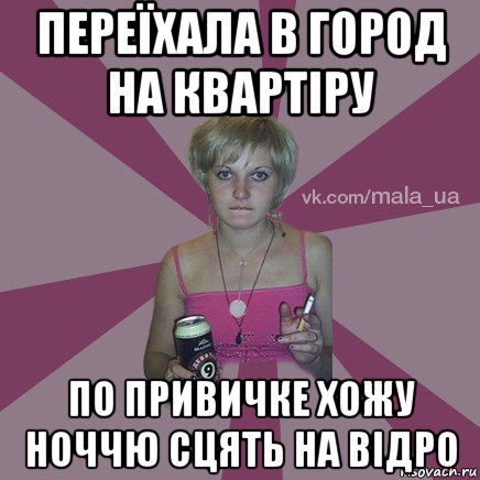 переїхала в город на квартіру по привичке хожу ноччю сцять на відро