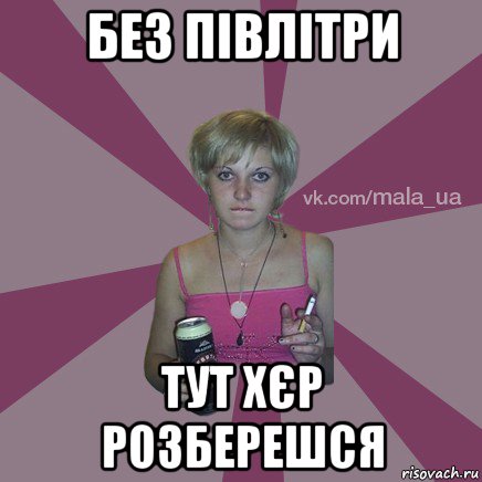 без півлітри тут хєр розберешся