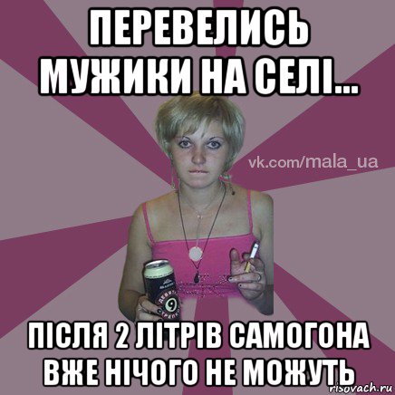 перевелись мужики на селі... після 2 літрів самогона вже нічого не можуть