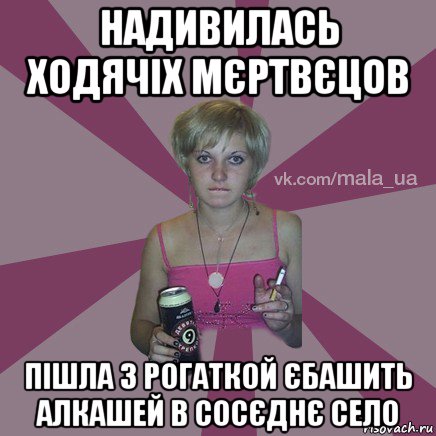 надивилась ходячіх мєртвєцов пішла з рогаткой єбашить алкашей в сосєднє село