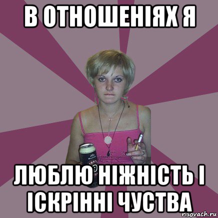 в отношеніях я люблю ніжність і іскрінні чуства, Мем Чотка мала