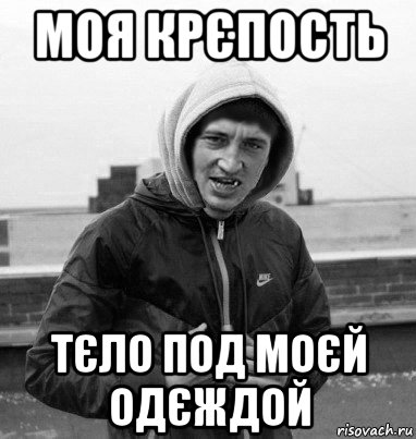 моя крєпость тєло под моєй одєждой