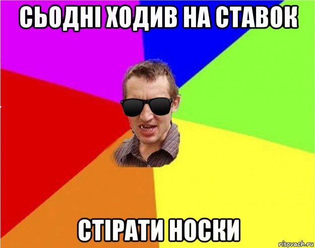 сьодні ходив на ставок стірати носки, Мем Чьоткий двiж