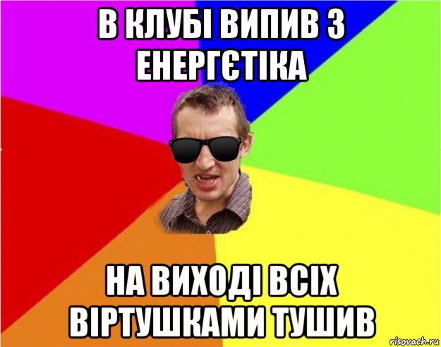 в клубі випив 3 енергєтіка на виході всіх віртушками тушив, Мем Чьоткий двiж