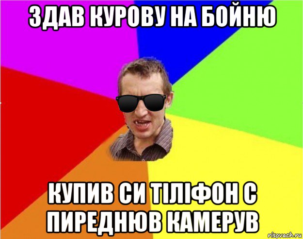 здав курову на бойню купив си тіліфон с пиреднюв камерув, Мем Чьоткий двiж