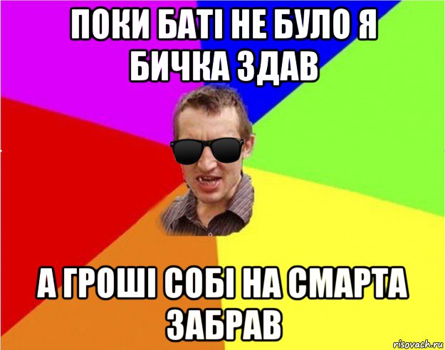 поки баті не було я бичка здав а гроші собі на смарта забрав, Мем Чьоткий двiж