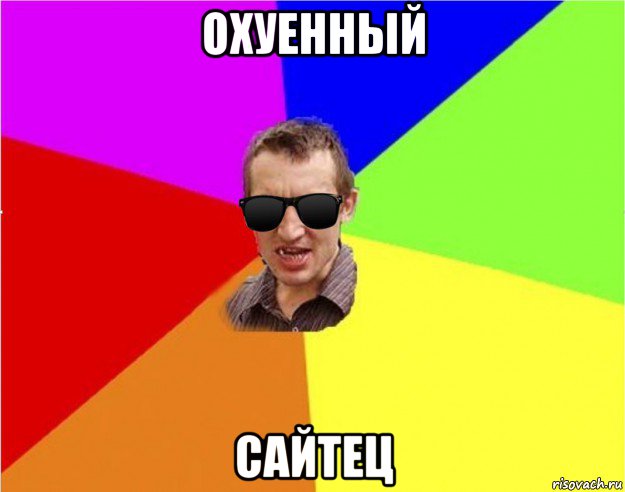 охуенный сайтец, Мем Чьоткий двiж