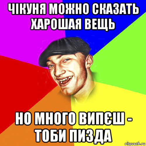 чікуня можно сказать харошая вещь но много випєш - тоби пизда, Мем Чоткий Едик