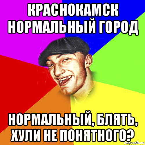 краснокамск нормальный город нормальный, блять, хули не понятного?, Мем Чоткий Едик