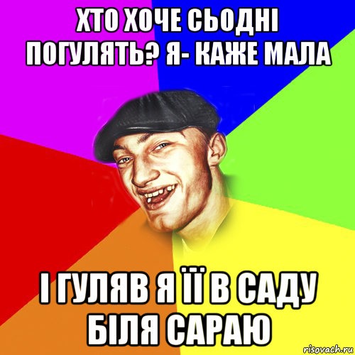 хто хоче сьодні погулять? я- каже мала і гуляв я її в саду біля сараю, Мем Чоткий Едик