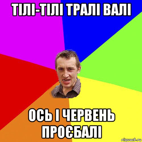 тілі-тілі тралі валі ось і червень проєбалі, Мем Чоткий паца