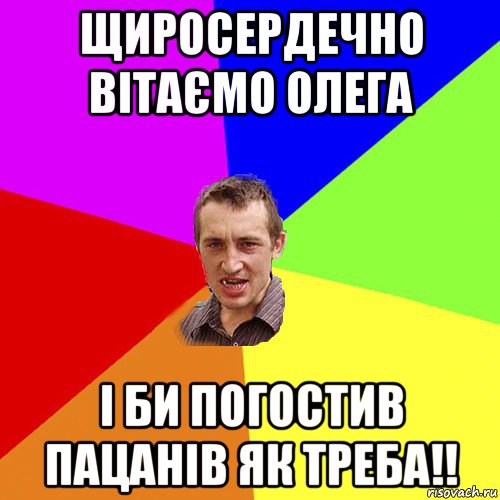 щиросердечно вітаємо олега і би погостив пацанів як треба!!, Мем Чоткий паца