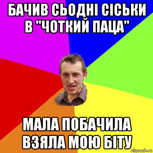 бачив сьодні сіськи в "чоткий паца" мала побачила взяла мою біту, Мем Чоткий паца