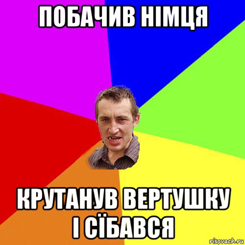 побачив німця крутанув вертушку і сїбався, Мем Чоткий паца