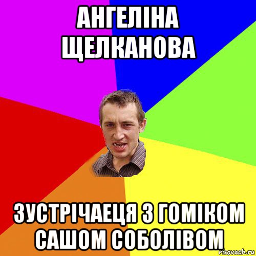 ангеліна щелканова зустрічаеця з гоміком сашом соболівом, Мем Чоткий паца