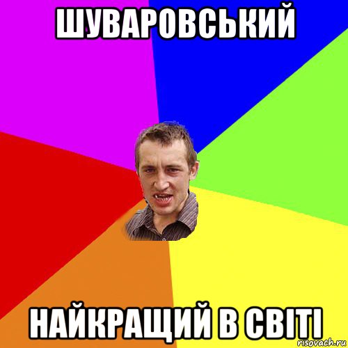 шуваровський найкращий в світі, Мем Чоткий паца