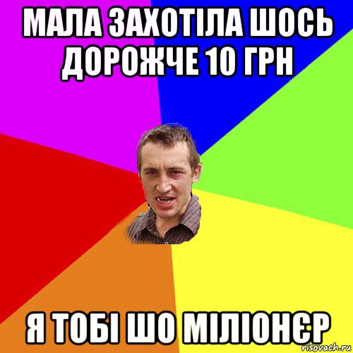 мала захотіла шось дорожче 10 грн я тобі шо міліонєр, Мем Чоткий паца