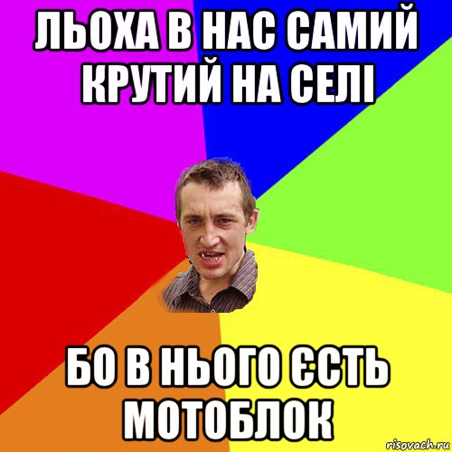 льоха в нас самий крутий на селі бо в нього єсть мотоблок, Мем Чоткий паца