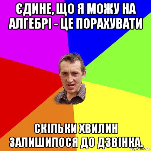 єдине, що я можу на алгебрі - це порахувати скільки хвилин залишилося до дзвінка., Мем Чоткий паца