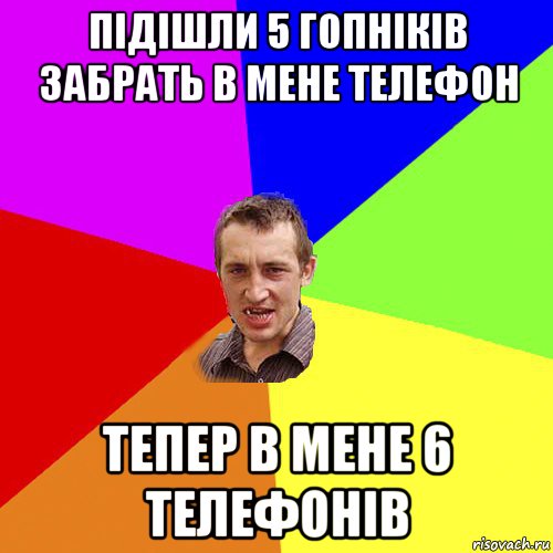 підішли 5 гопніків забрать в мене телефон тепер в мене 6 телефонів, Мем Чоткий паца