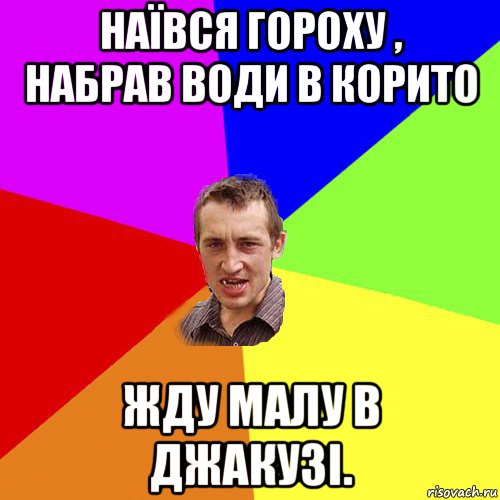 наївся гороху , набрав води в корито жду малу в джакузі., Мем Чоткий паца