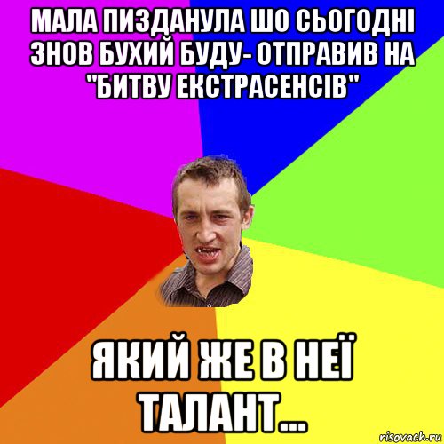 мала пизданула шо сьогодні знов бухий буду- отправив на "битву екстрасенсів" який же в неї талант..., Мем Чоткий паца