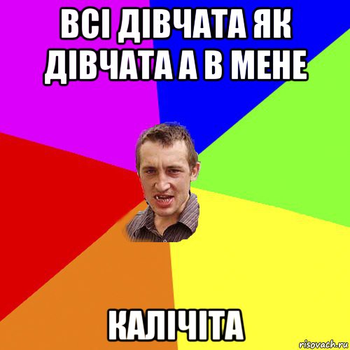 всі дівчата як дівчата а в мене калічіта, Мем Чоткий паца